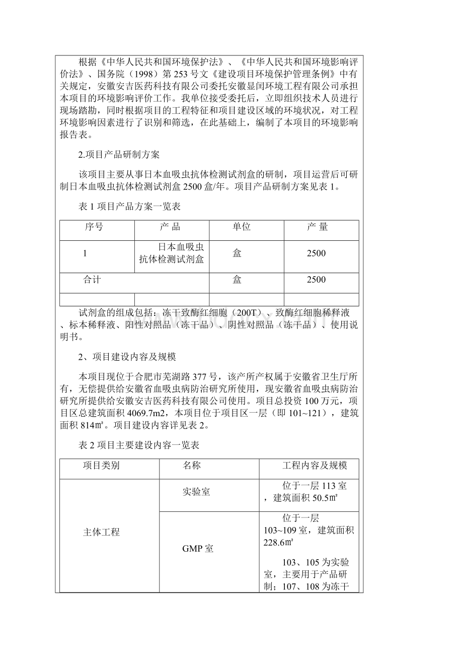 日本血吸虫抗体检测试剂盒研制项目环评书表.docx_第3页