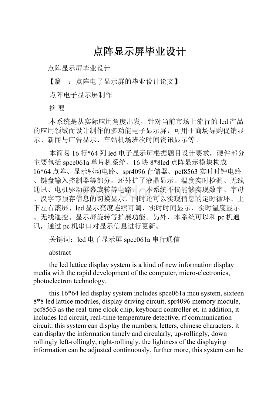 点阵显示屏毕业设计.docx_第1页