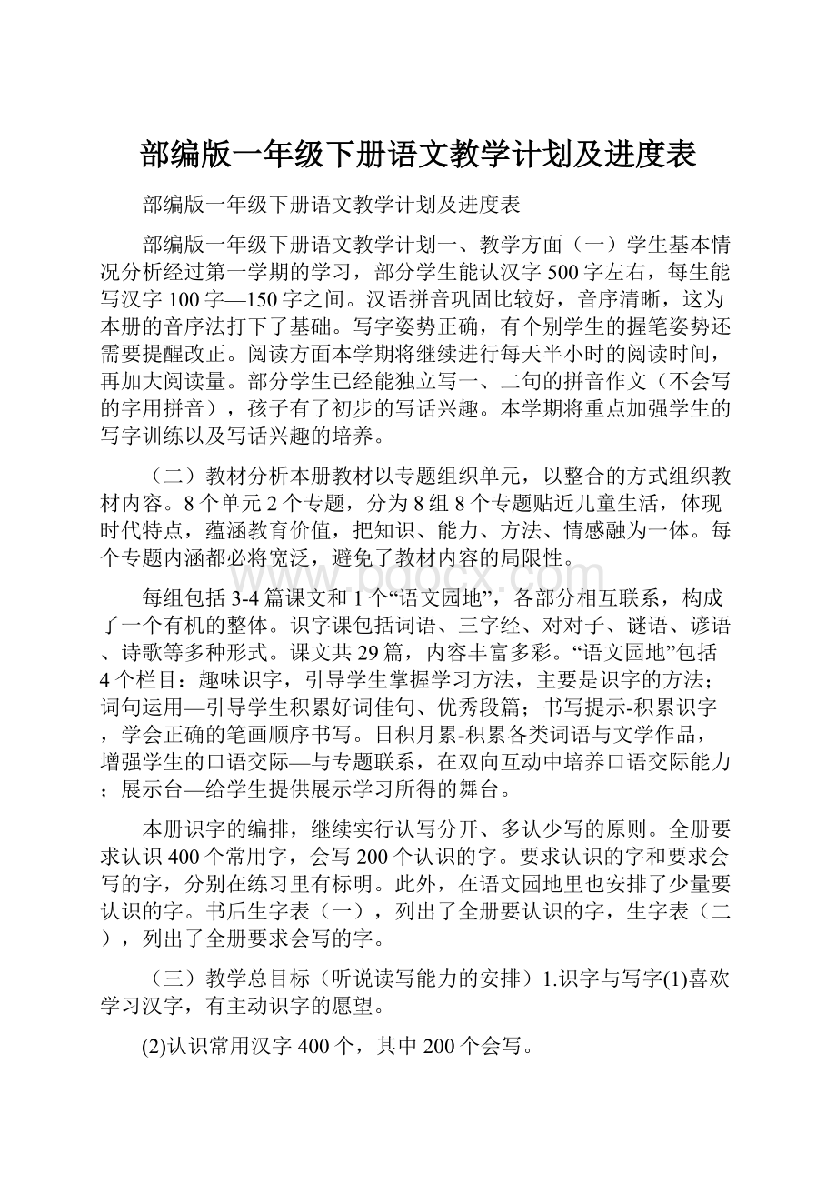 部编版一年级下册语文教学计划及进度表.docx