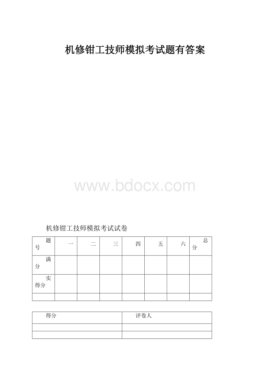 机修钳工技师模拟考试题有答案.docx