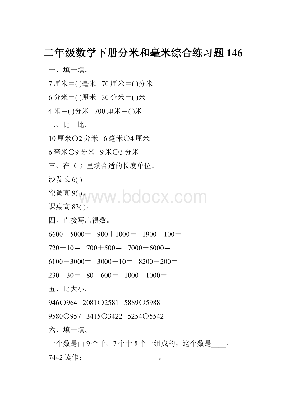 二年级数学下册分米和毫米综合练习题146.docx_第1页