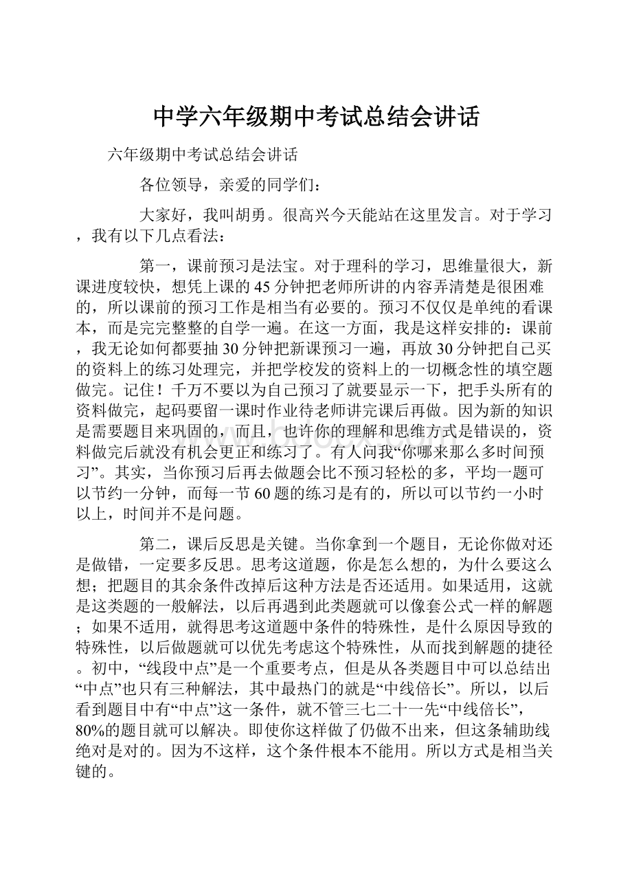 中学六年级期中考试总结会讲话.docx_第1页