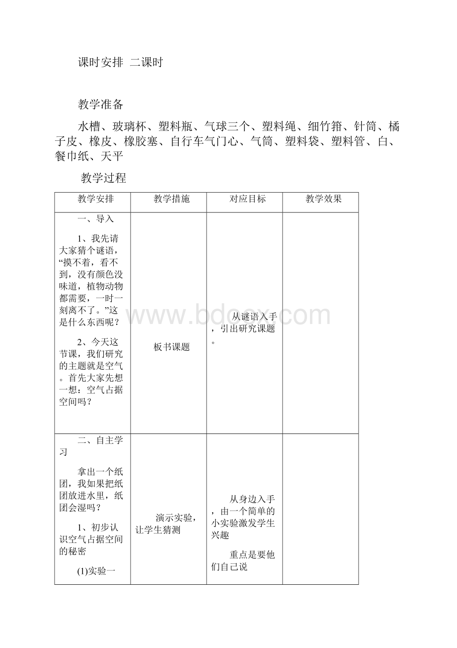 苏教版小学四年级科学上册教案全集.docx_第2页