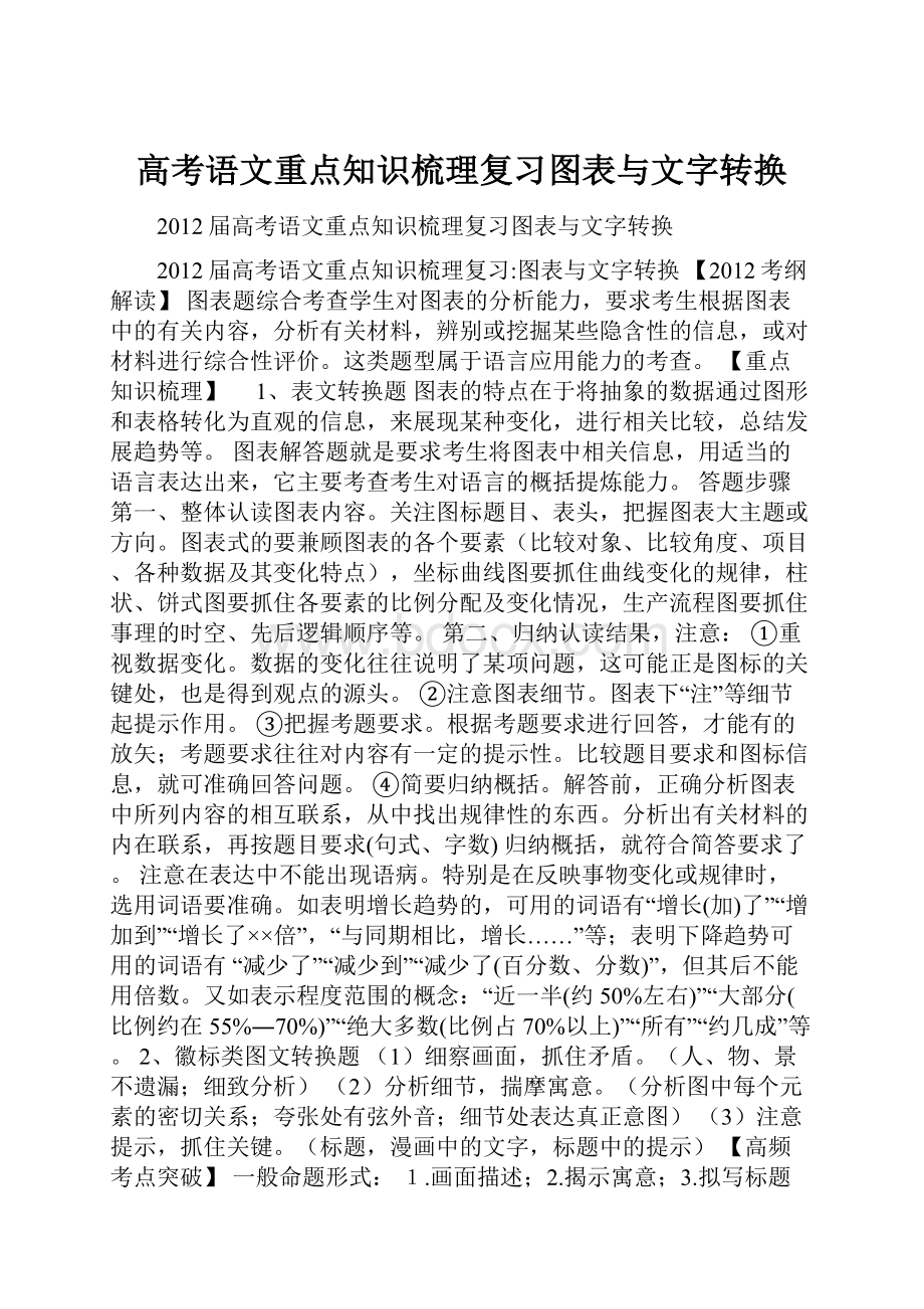 高考语文重点知识梳理复习图表与文字转换.docx