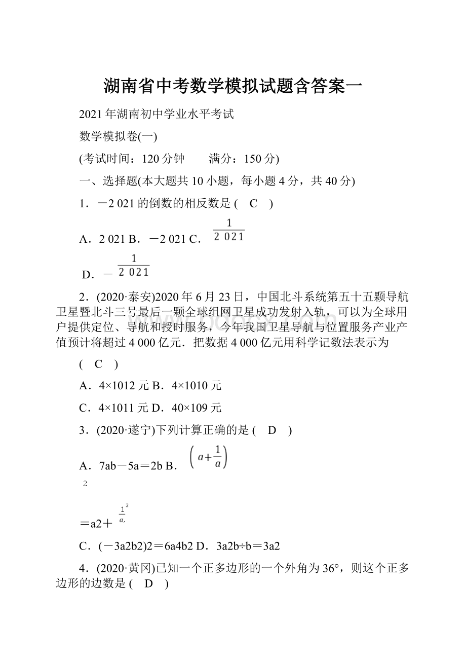 湖南省中考数学模拟试题含答案一.docx_第1页