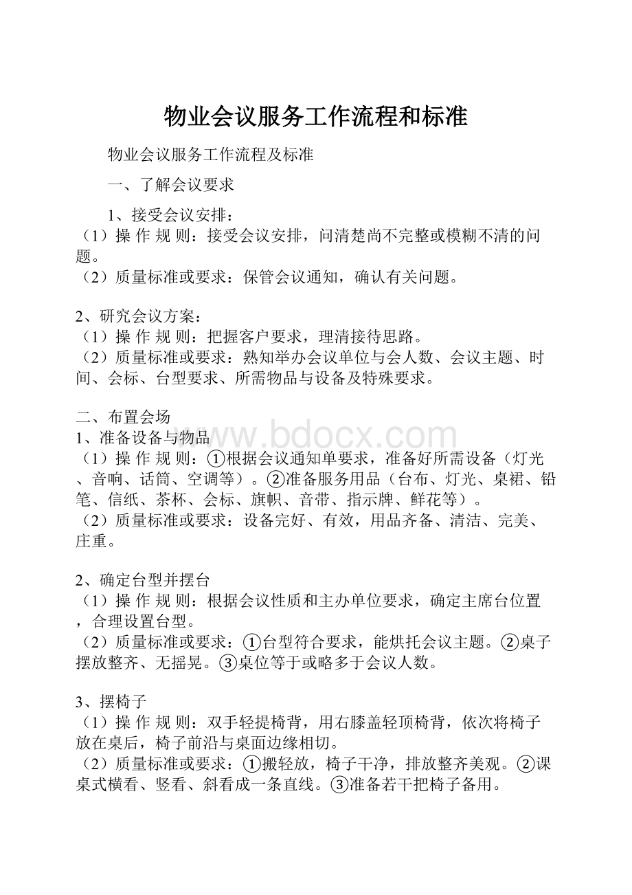 物业会议服务工作流程和标准.docx