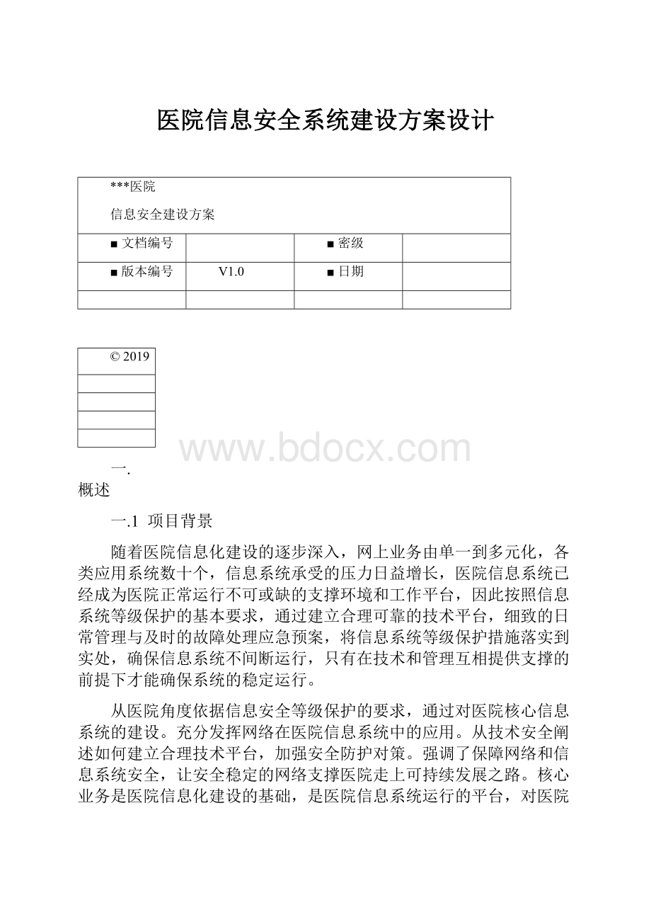 医院信息安全系统建设方案设计.docx