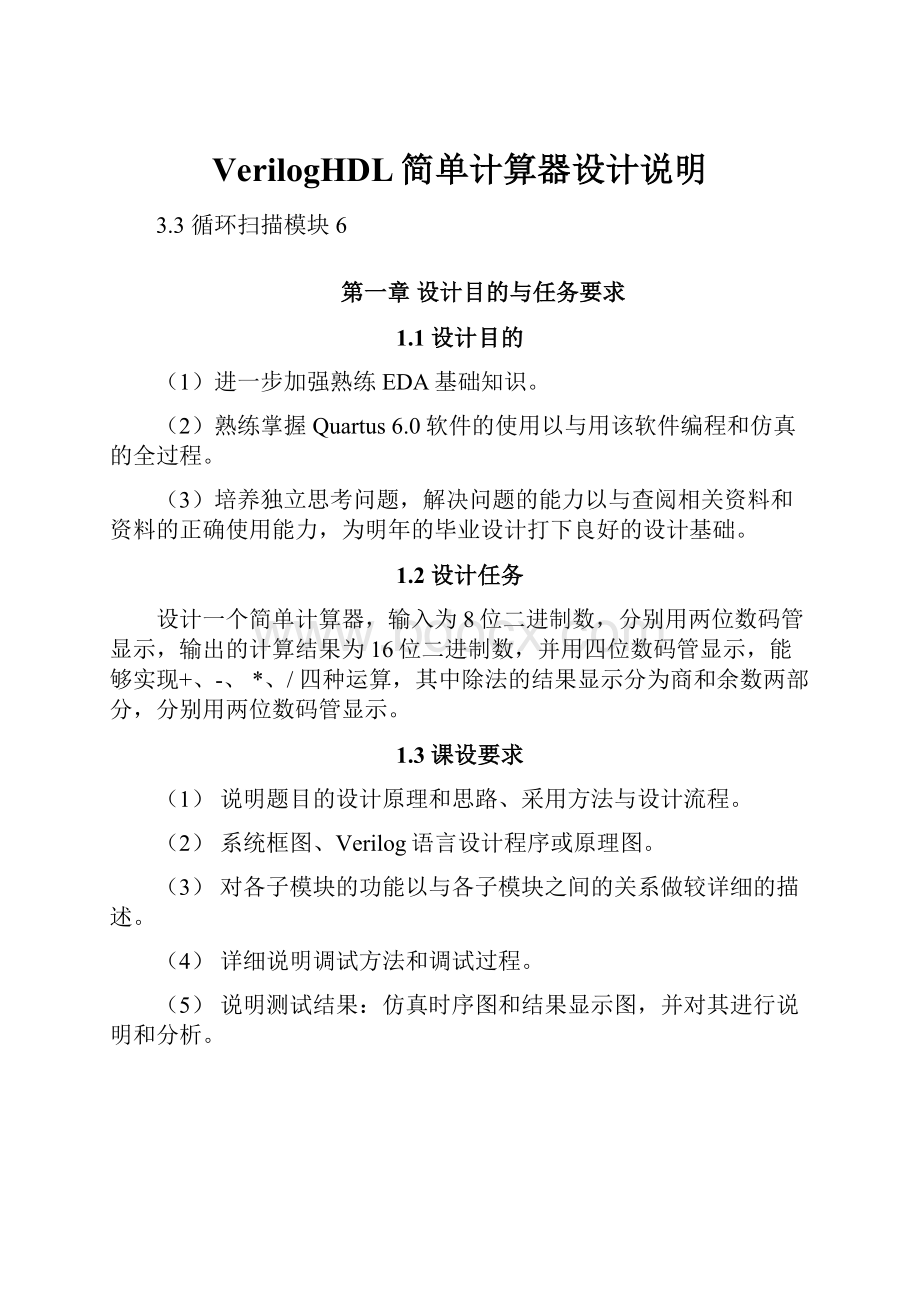 VerilogHDL简单计算器设计说明.docx_第1页