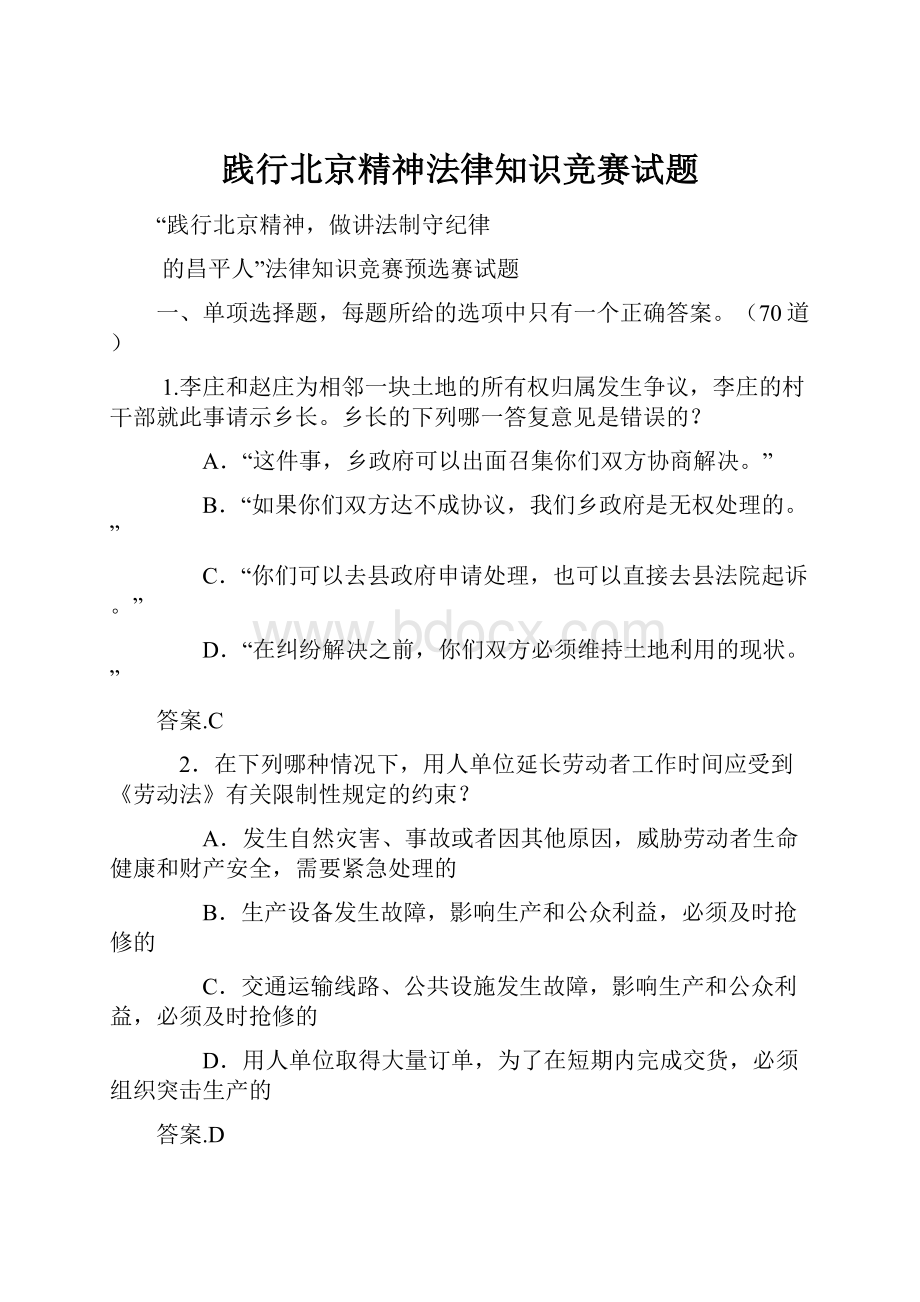 践行北京精神法律知识竞赛试题.docx_第1页