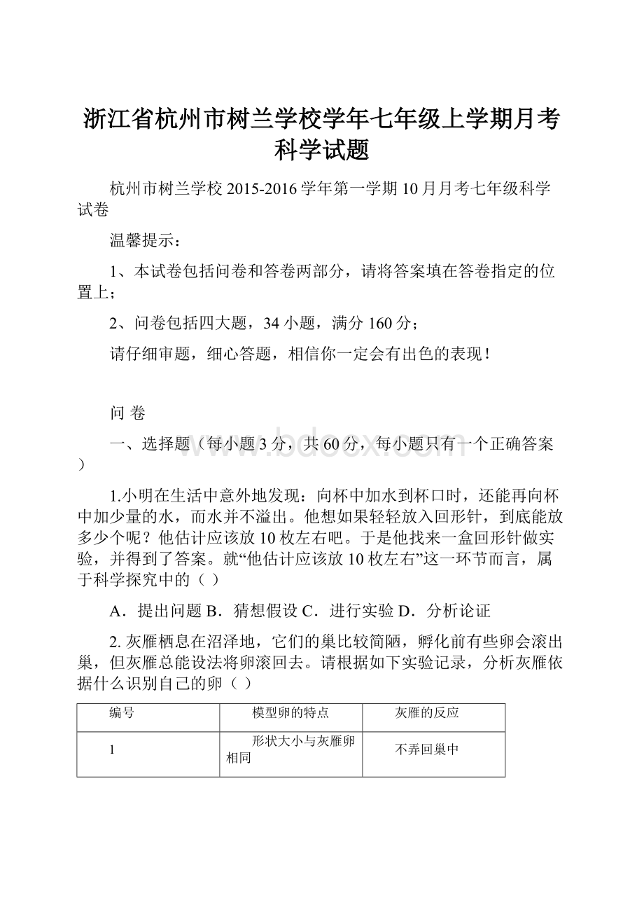 浙江省杭州市树兰学校学年七年级上学期月考科学试题.docx_第1页