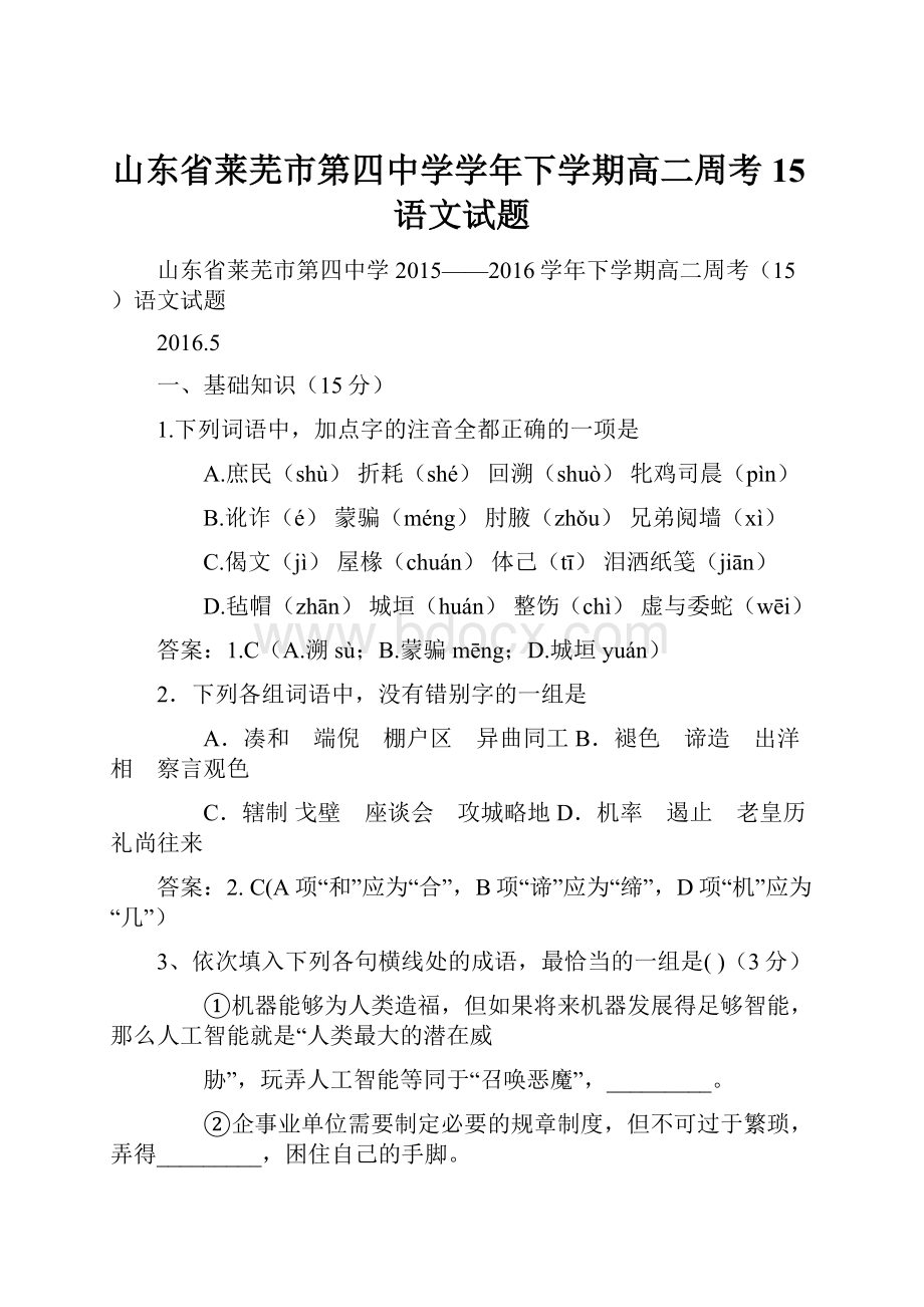 山东省莱芜市第四中学学年下学期高二周考15语文试题.docx