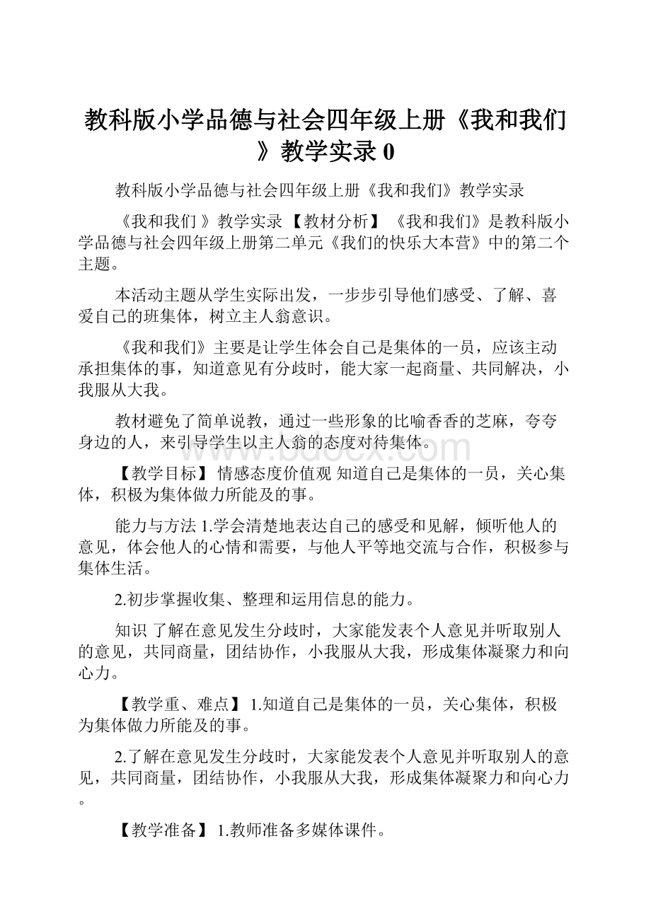 教科版小学品德与社会四年级上册《我和我们》教学实录0.docx