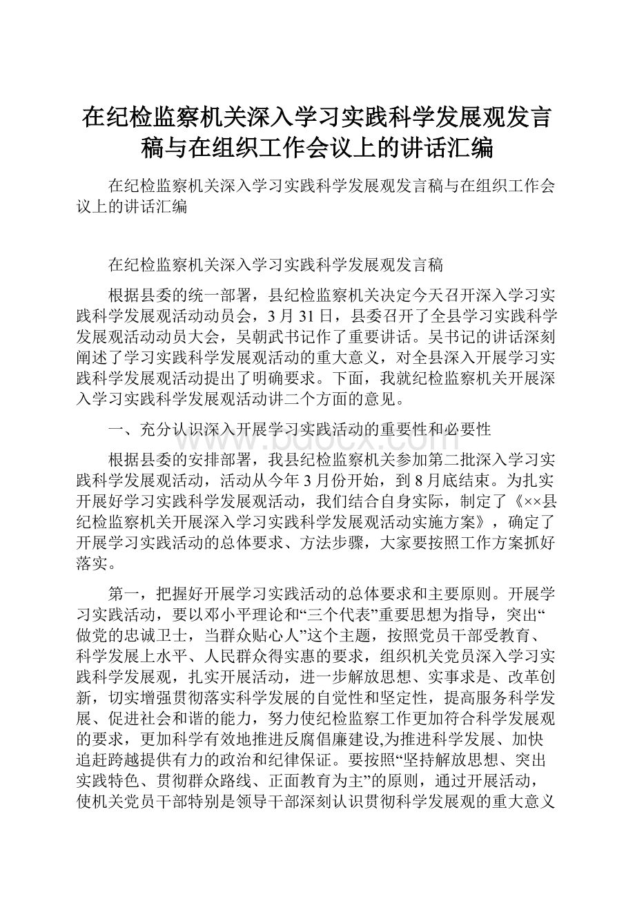 在纪检监察机关深入学习实践科学发展观发言稿与在组织工作会议上的讲话汇编.docx