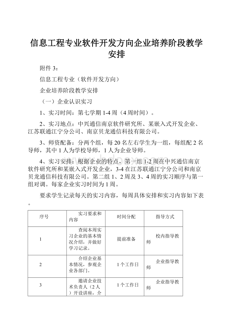 信息工程专业软件开发方向企业培养阶段教学安排.docx_第1页