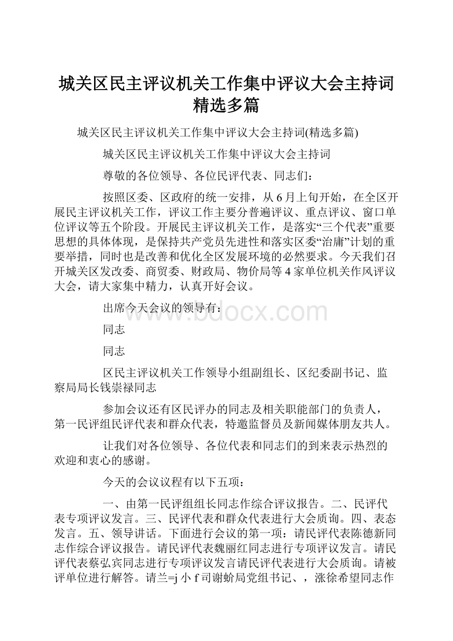 城关区民主评议机关工作集中评议大会主持词精选多篇.docx