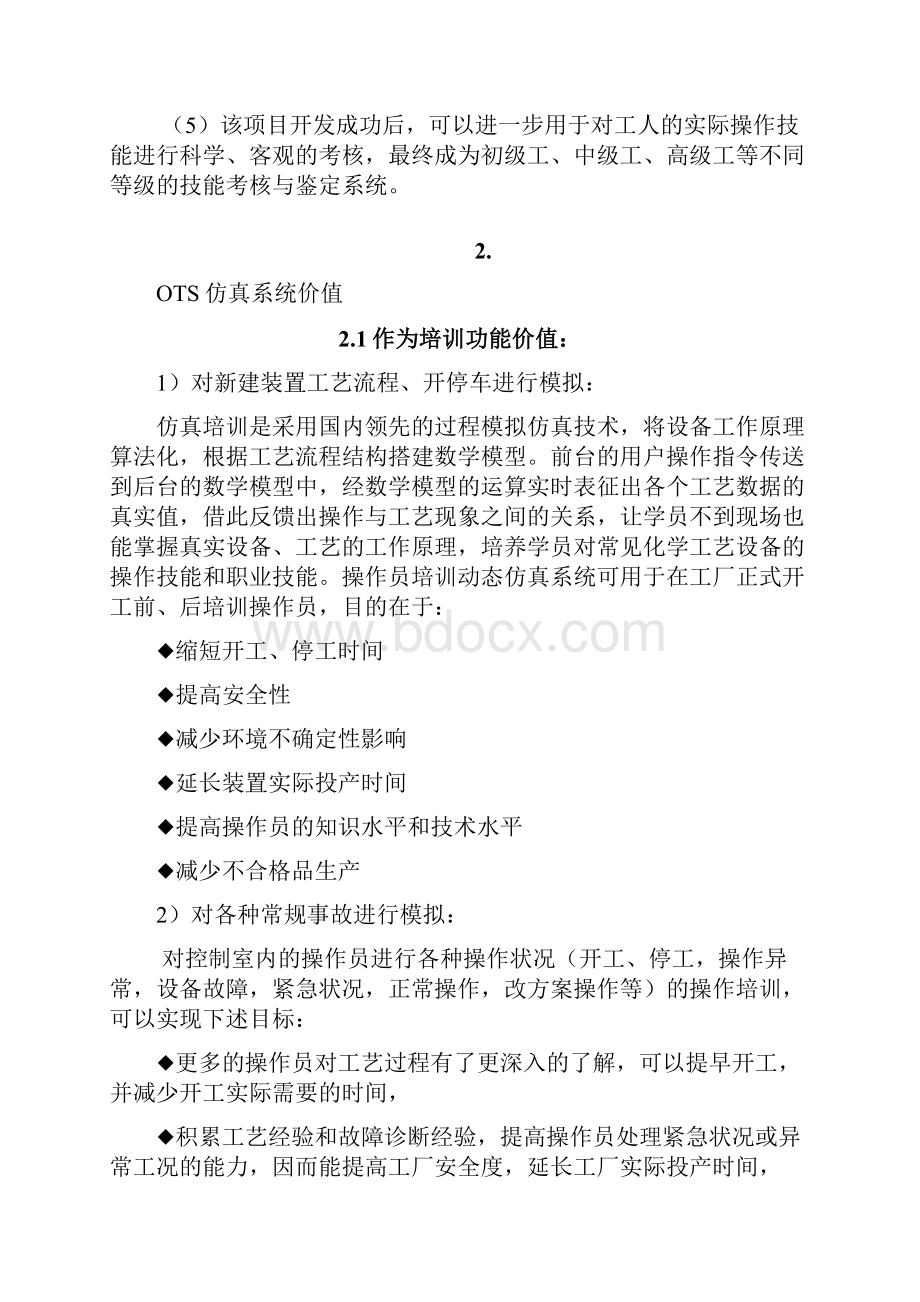 和利时流程工业仿真产品OTS系统方案.docx_第2页