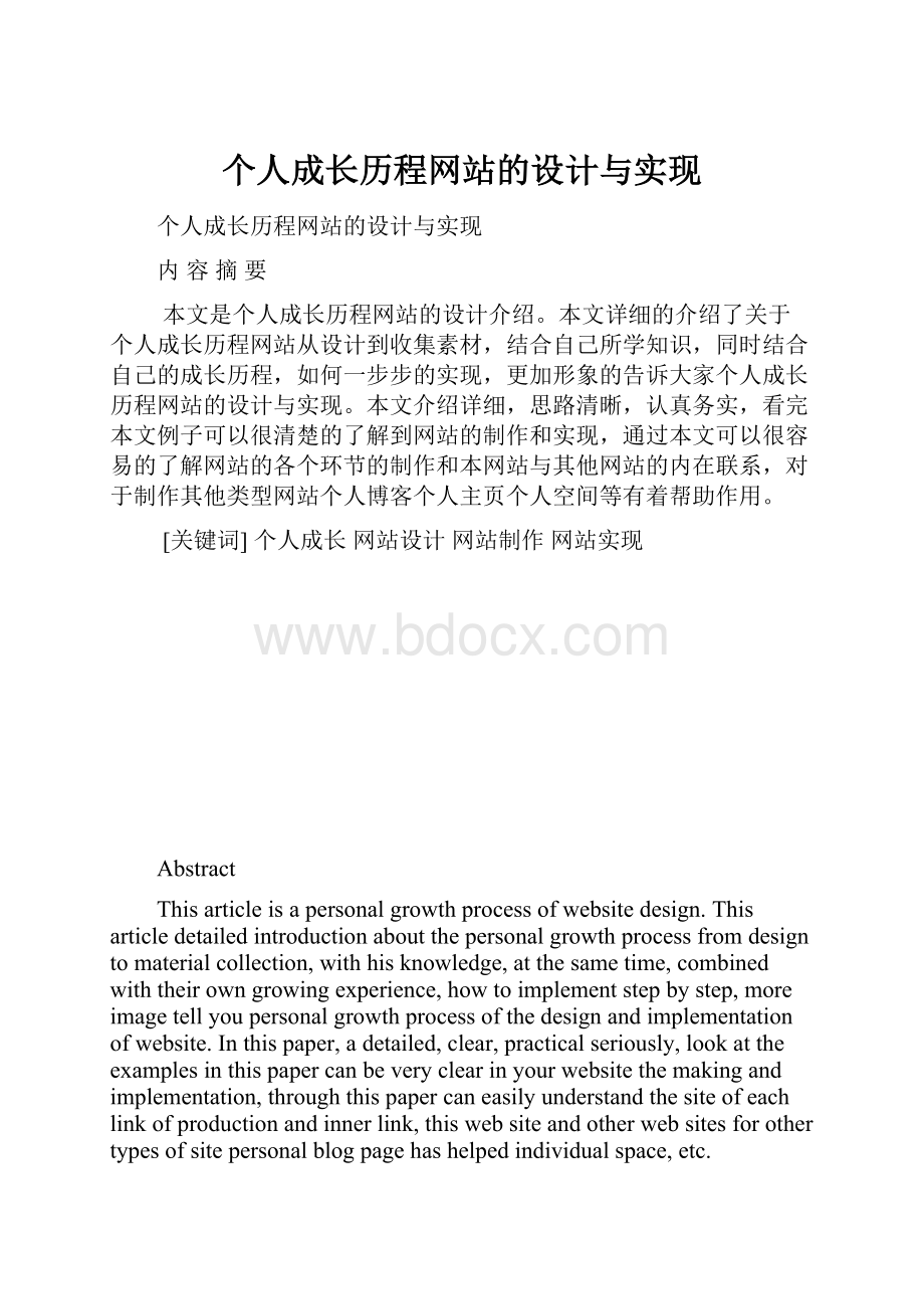 个人成长历程网站的设计与实现.docx