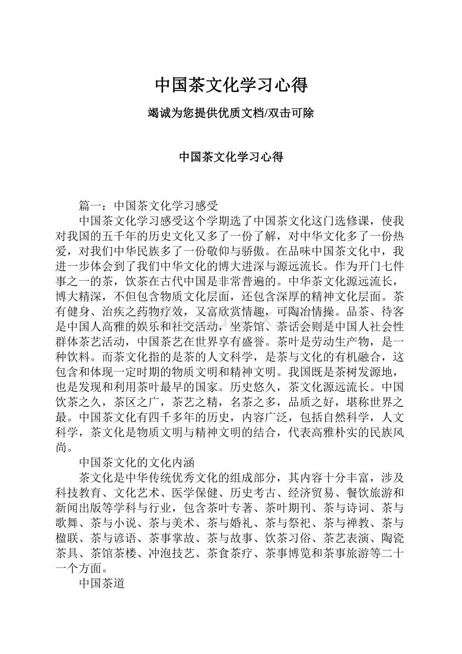 中国茶文化学习心得.docx_第1页