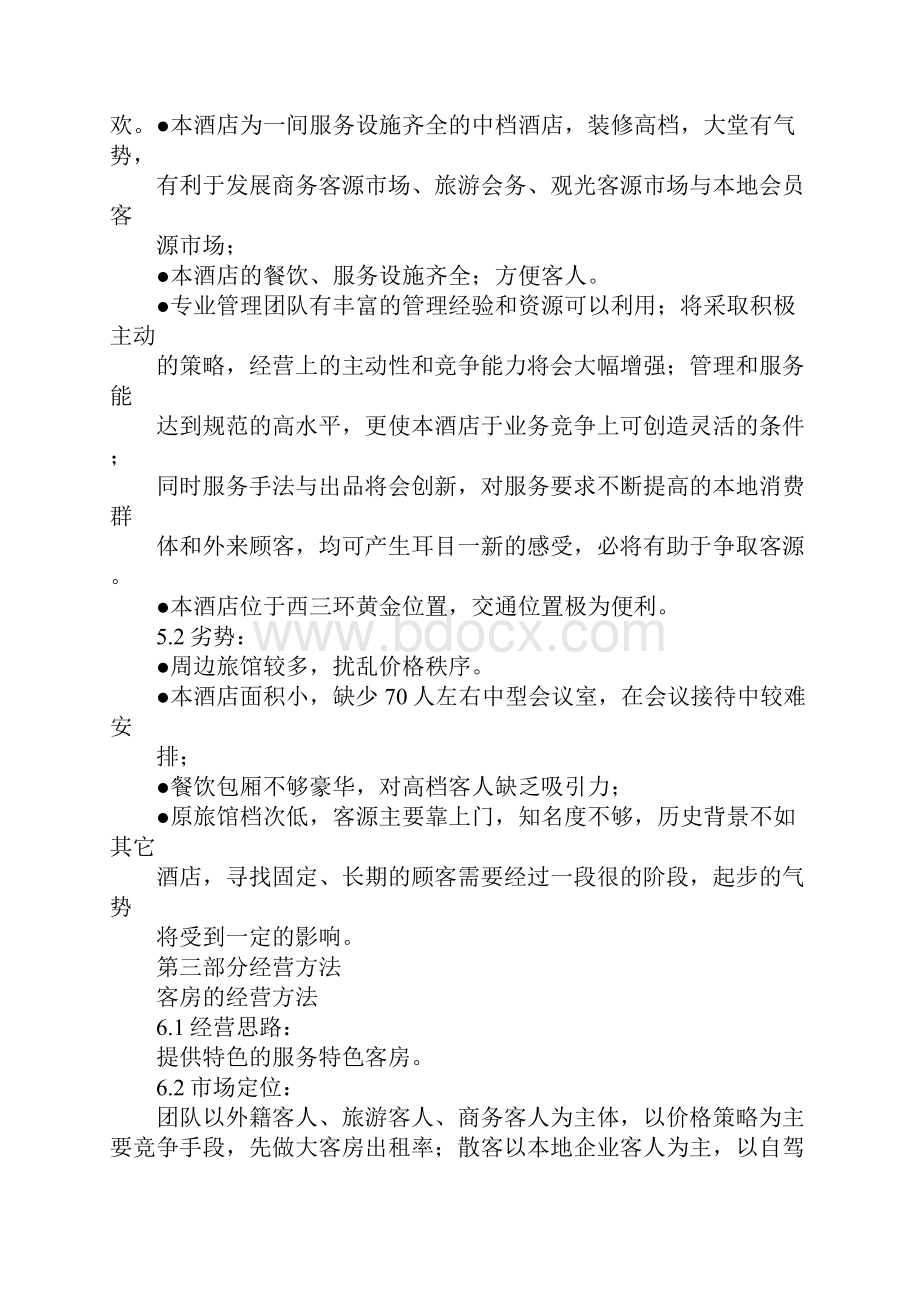 宾馆经营计划书.docx_第3页