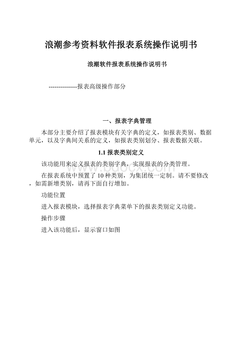 浪潮参考资料软件报表系统操作说明书.docx