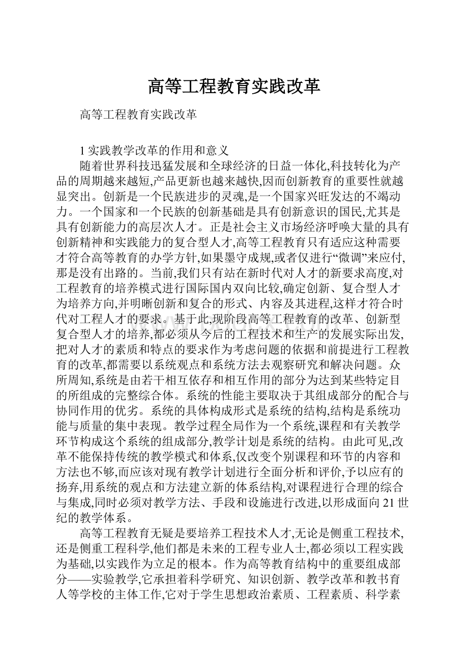 高等工程教育实践改革.docx