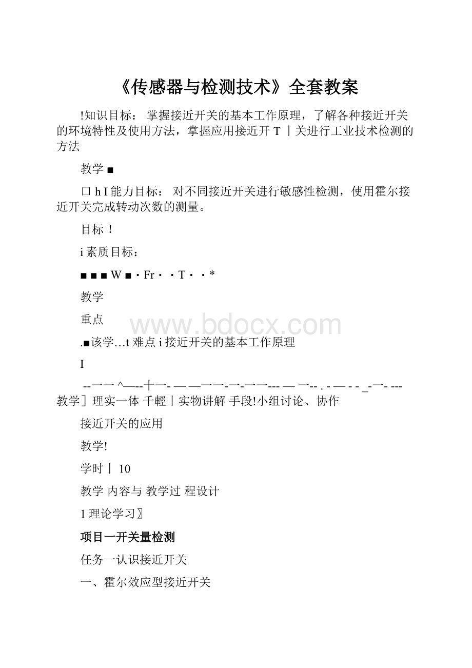 《传感器与检测技术》全套教案.docx