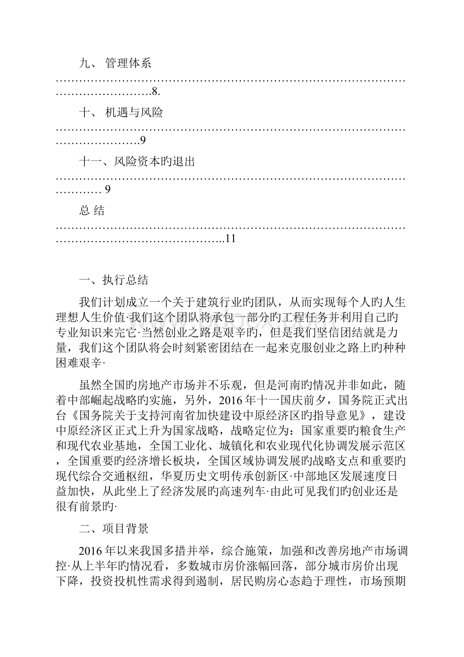 建筑行业工程队建设及业务运营创业项目商业计划书精选申报稿.docx_第2页