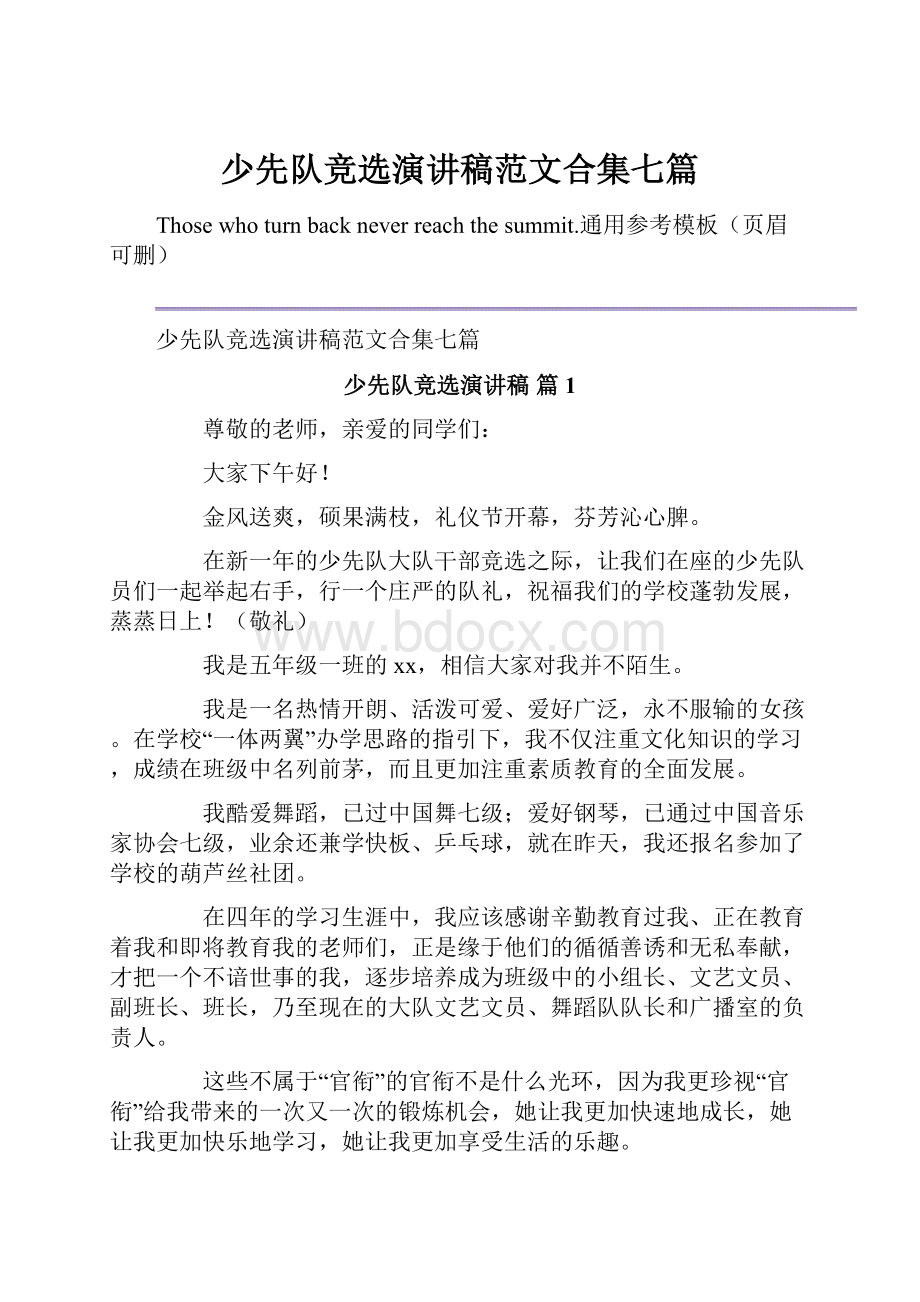 少先队竞选演讲稿范文合集七篇.docx_第1页