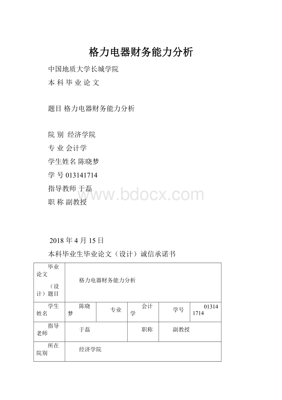 格力电器财务能力分析.docx