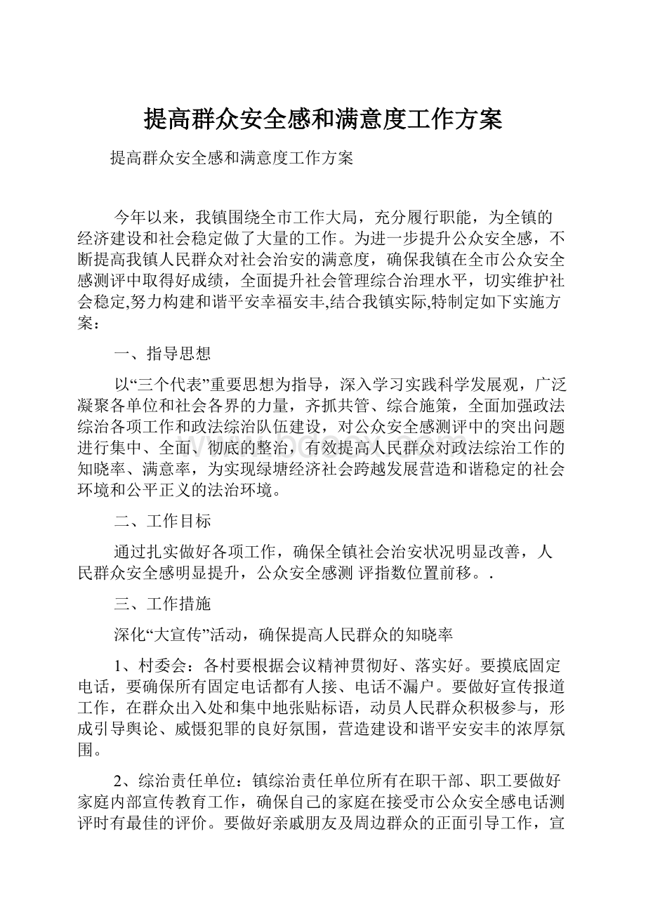 提高群众安全感和满意度工作方案.docx