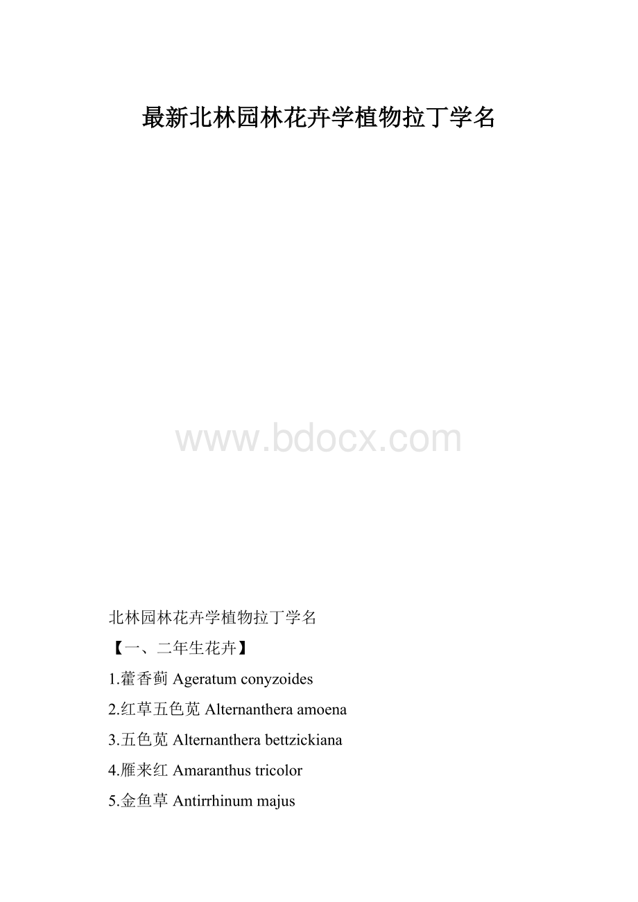 最新北林园林花卉学植物拉丁学名.docx_第1页