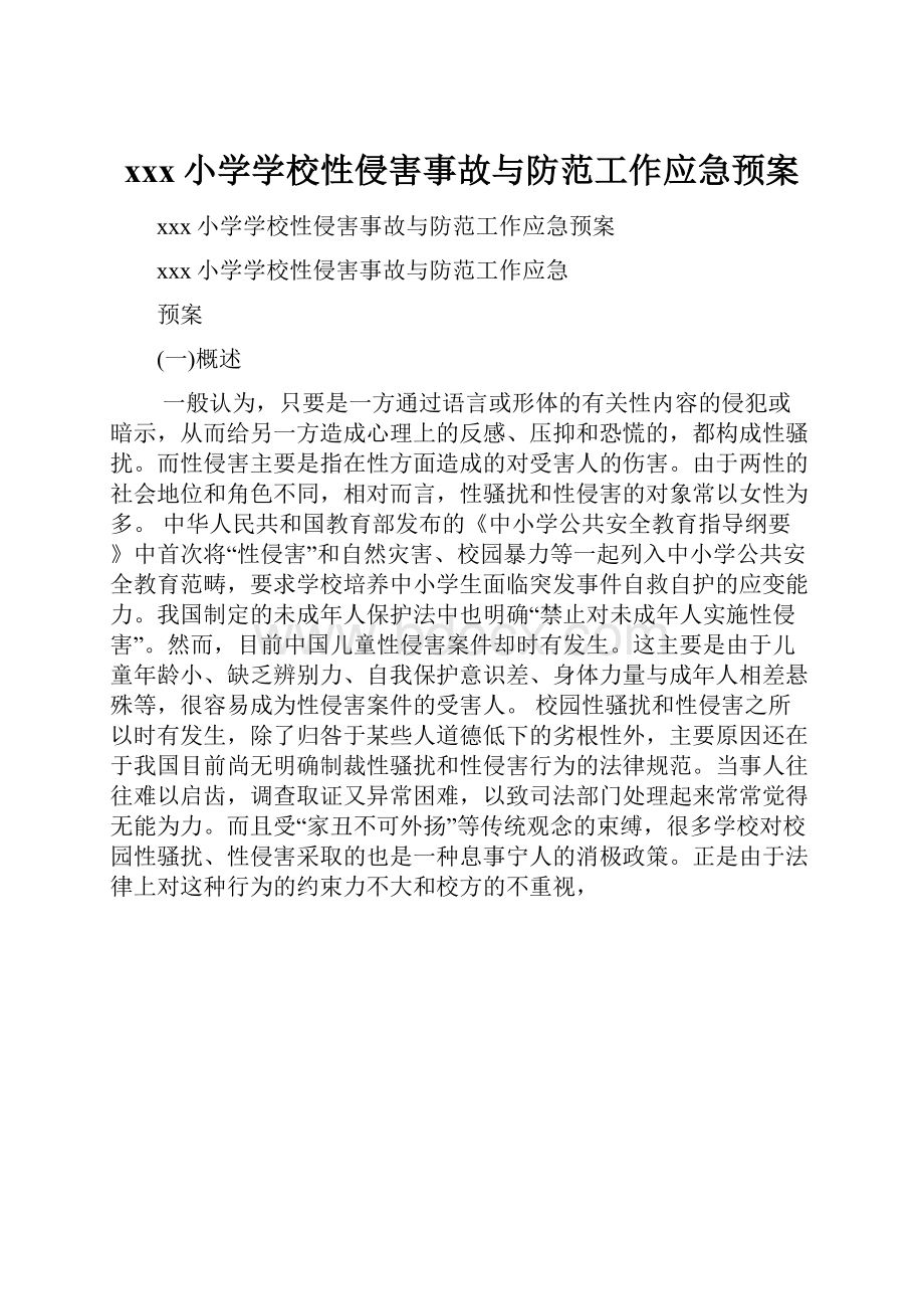 xxx小学学校性侵害事故与防范工作应急预案.docx