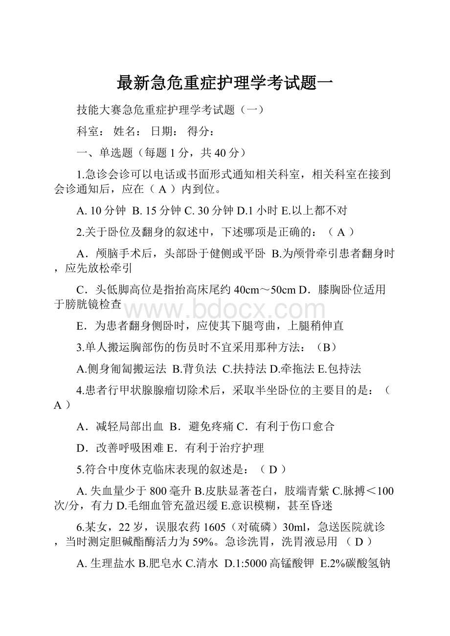 最新急危重症护理学考试题一.docx_第1页