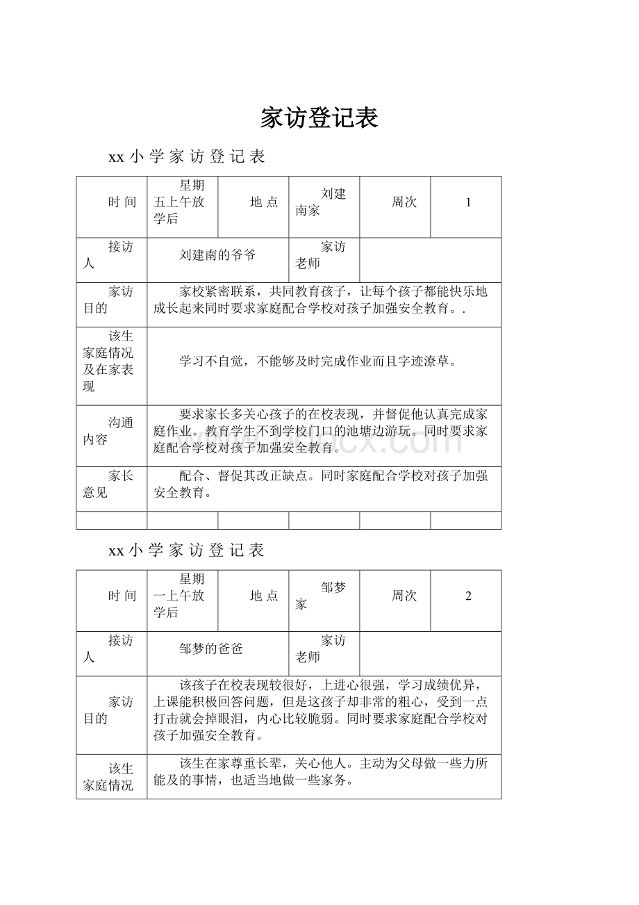 家访登记表.docx