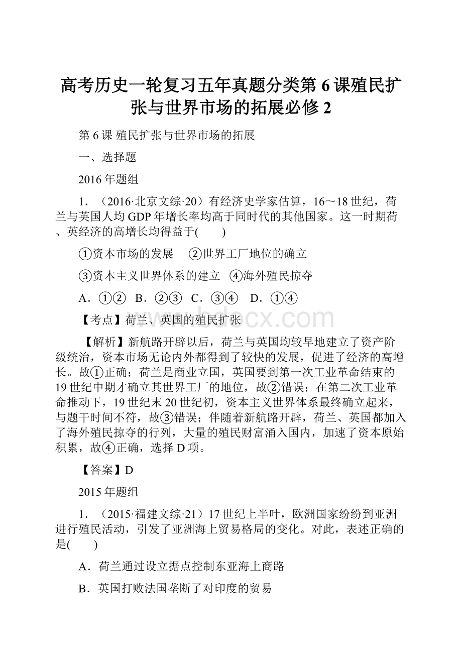 高考历史一轮复习五年真题分类第6课殖民扩张与世界市场的拓展必修2.docx