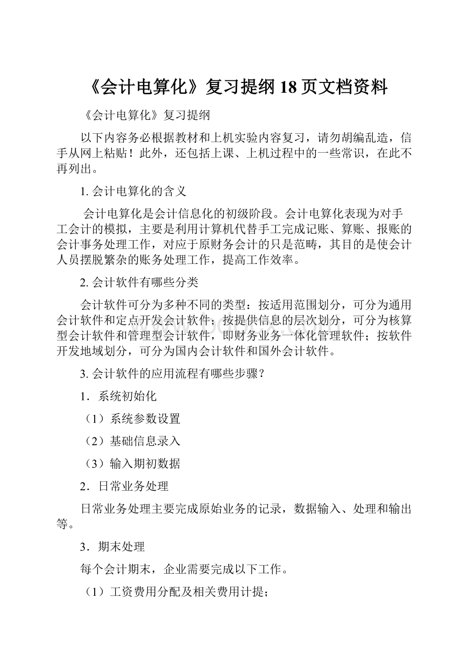 《会计电算化》复习提纲18页文档资料.docx