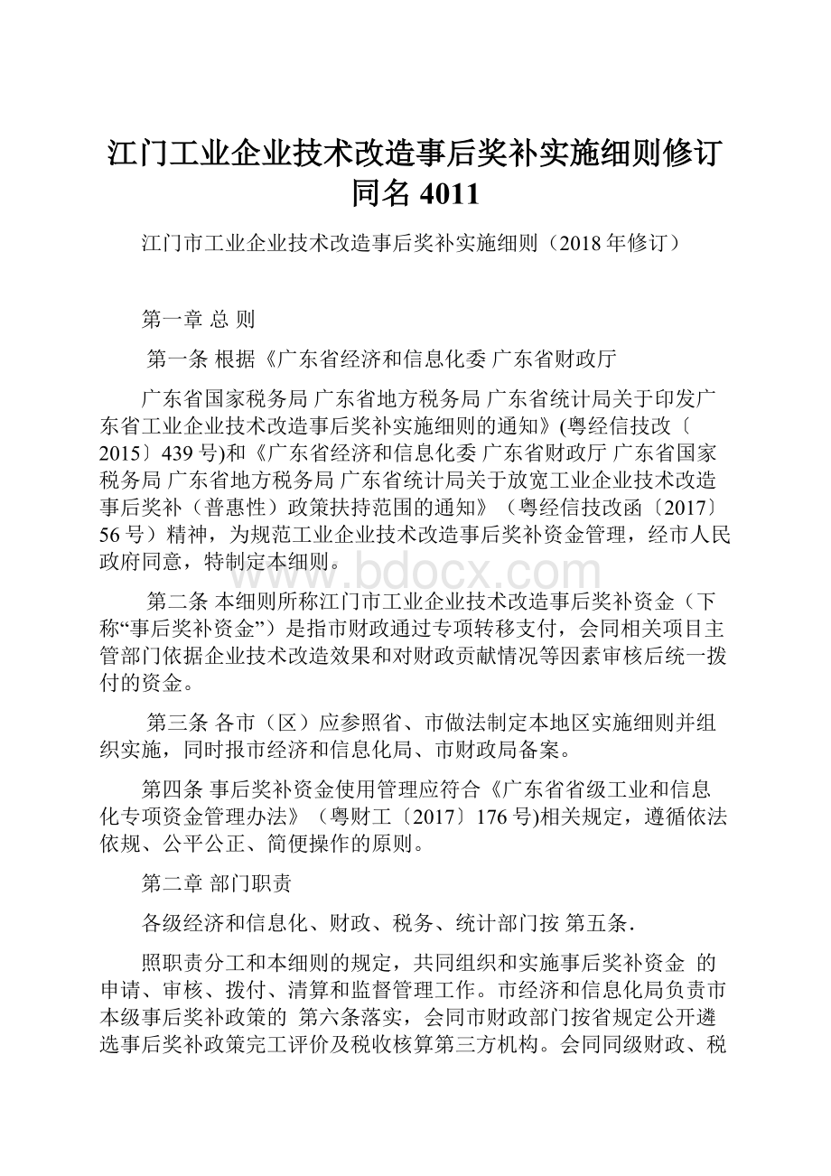 江门工业企业技术改造事后奖补实施细则修订同名4011.docx