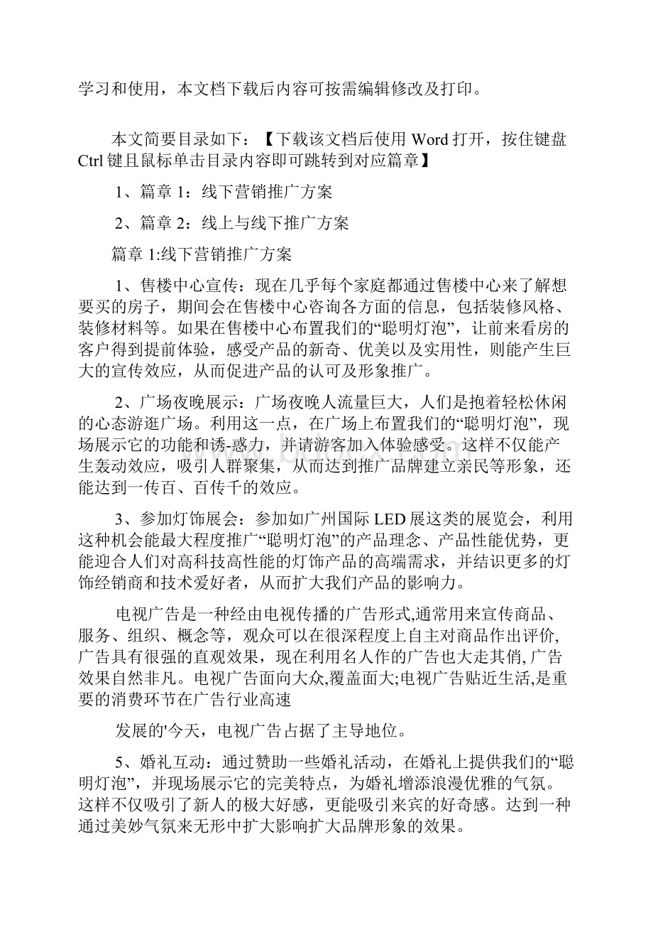 线下营销推广方案2篇.docx_第2页