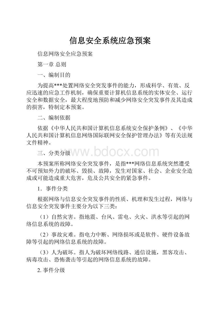 信息安全系统应急预案.docx