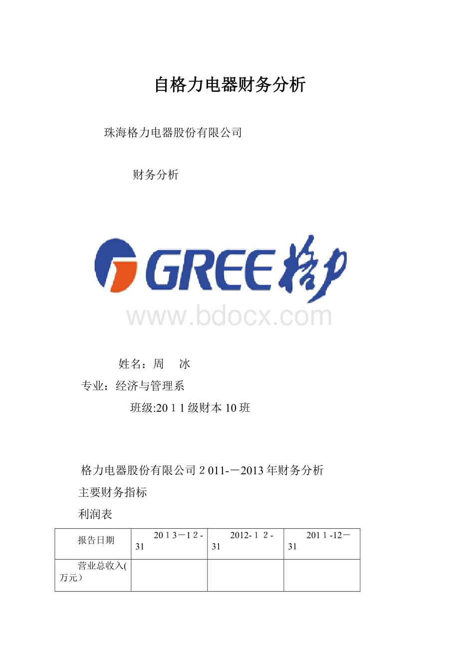 自格力电器财务分析.docx