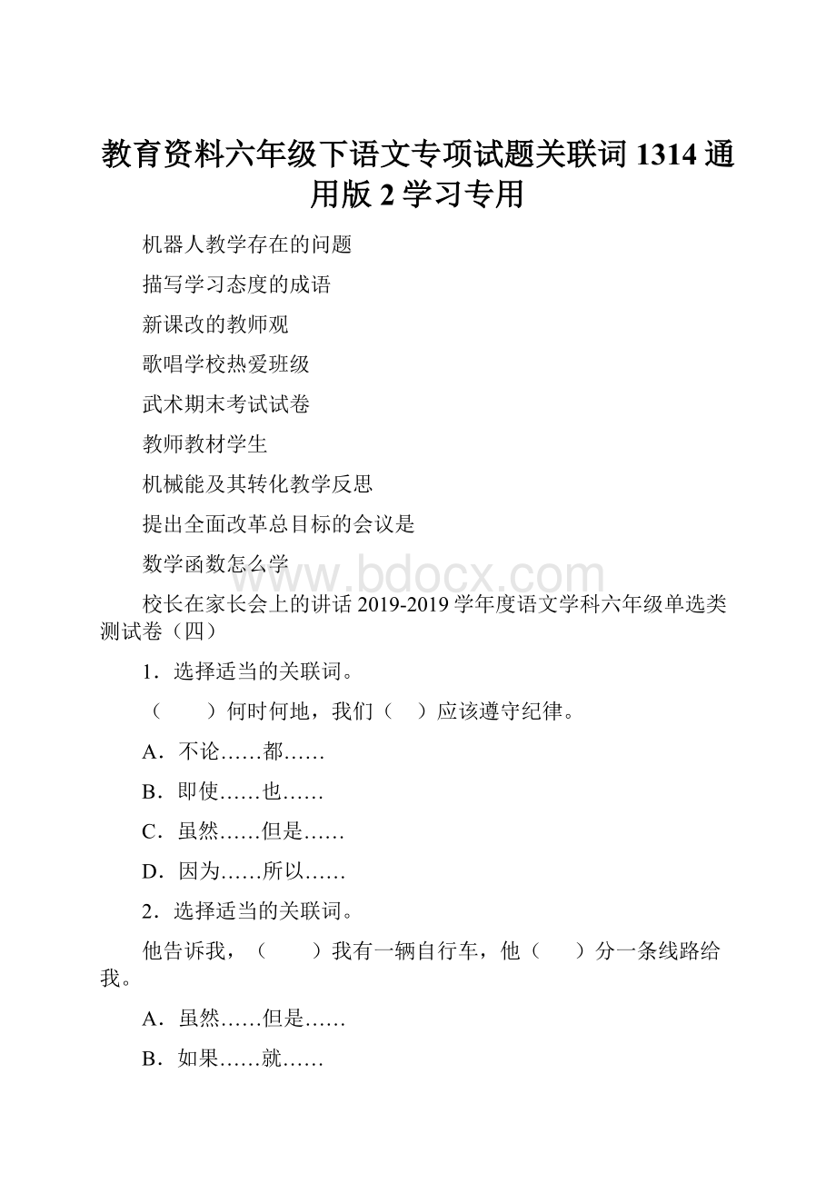 教育资料六年级下语文专项试题关联词1314通用版2学习专用.docx