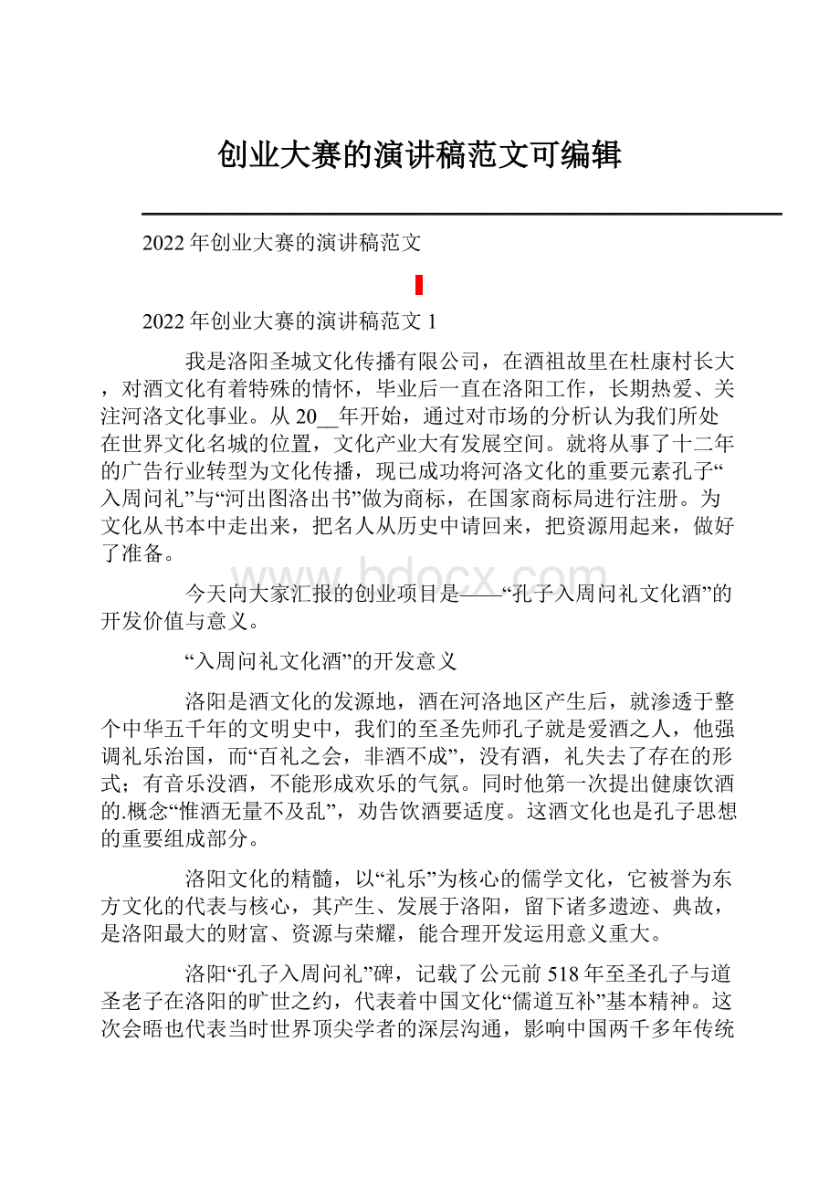 创业大赛的演讲稿范文可编辑.docx