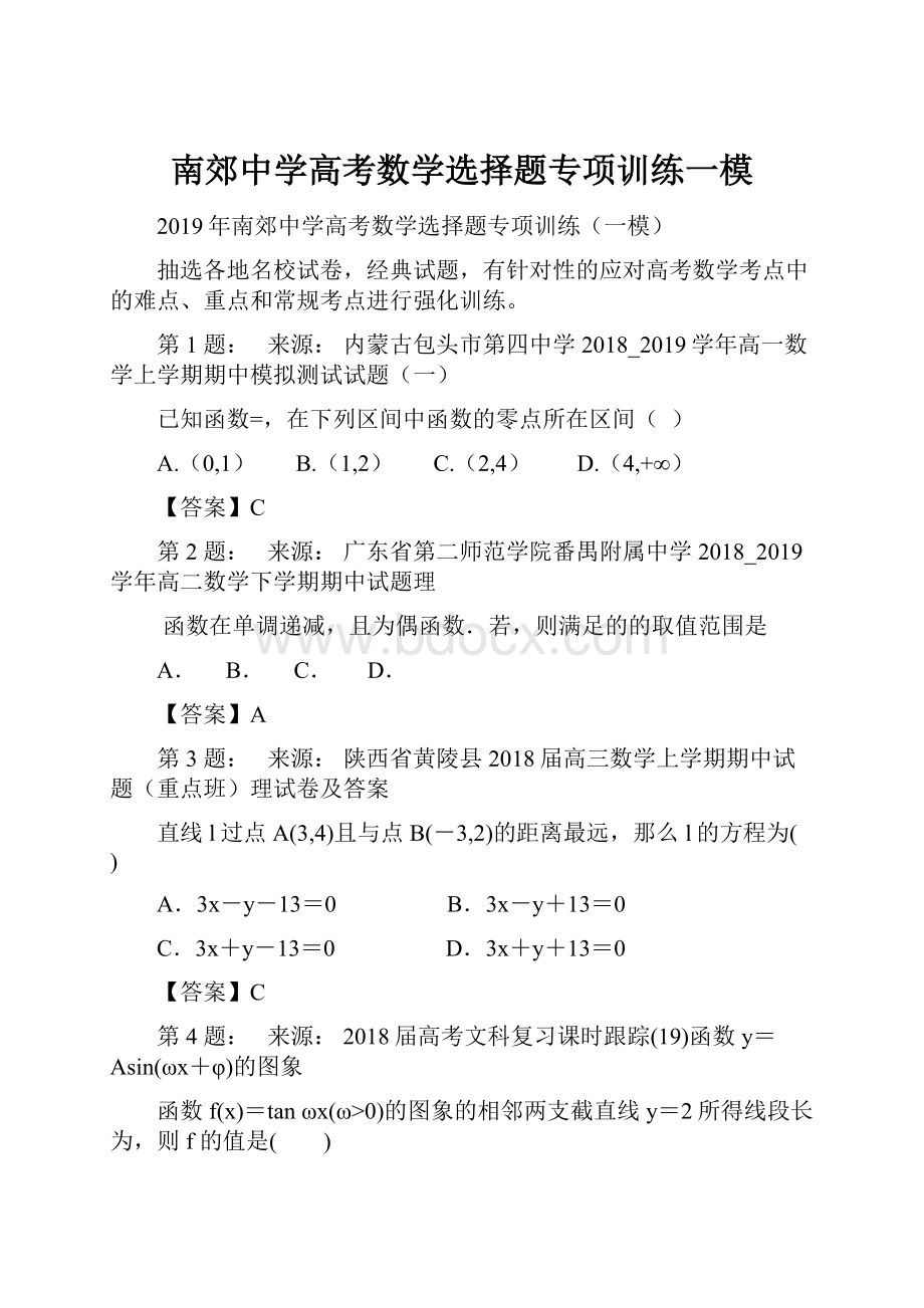 南郊中学高考数学选择题专项训练一模.docx_第1页