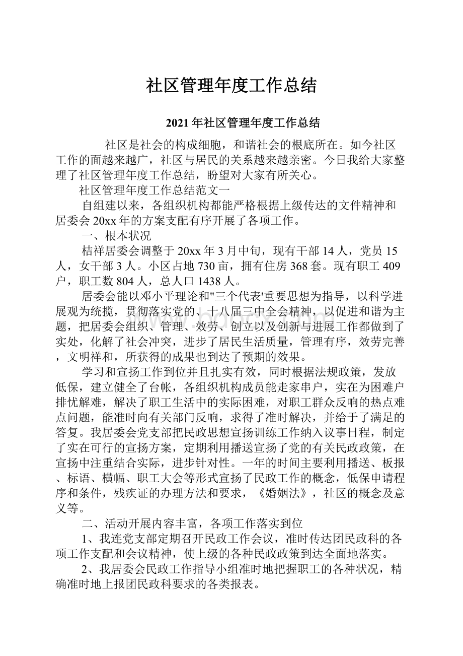 社区管理年度工作总结.docx