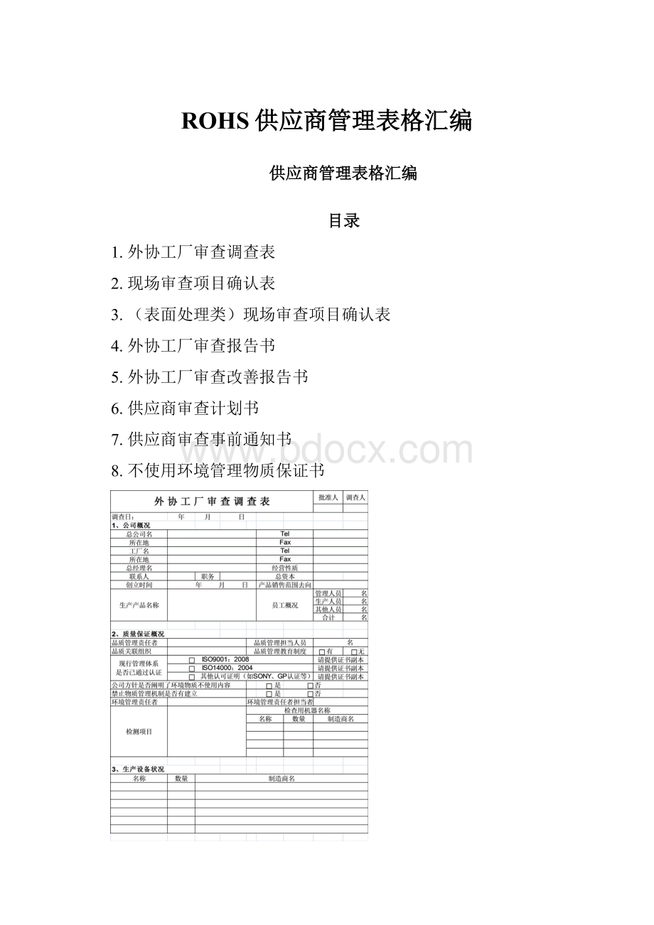 ROHS供应商管理表格汇编.docx