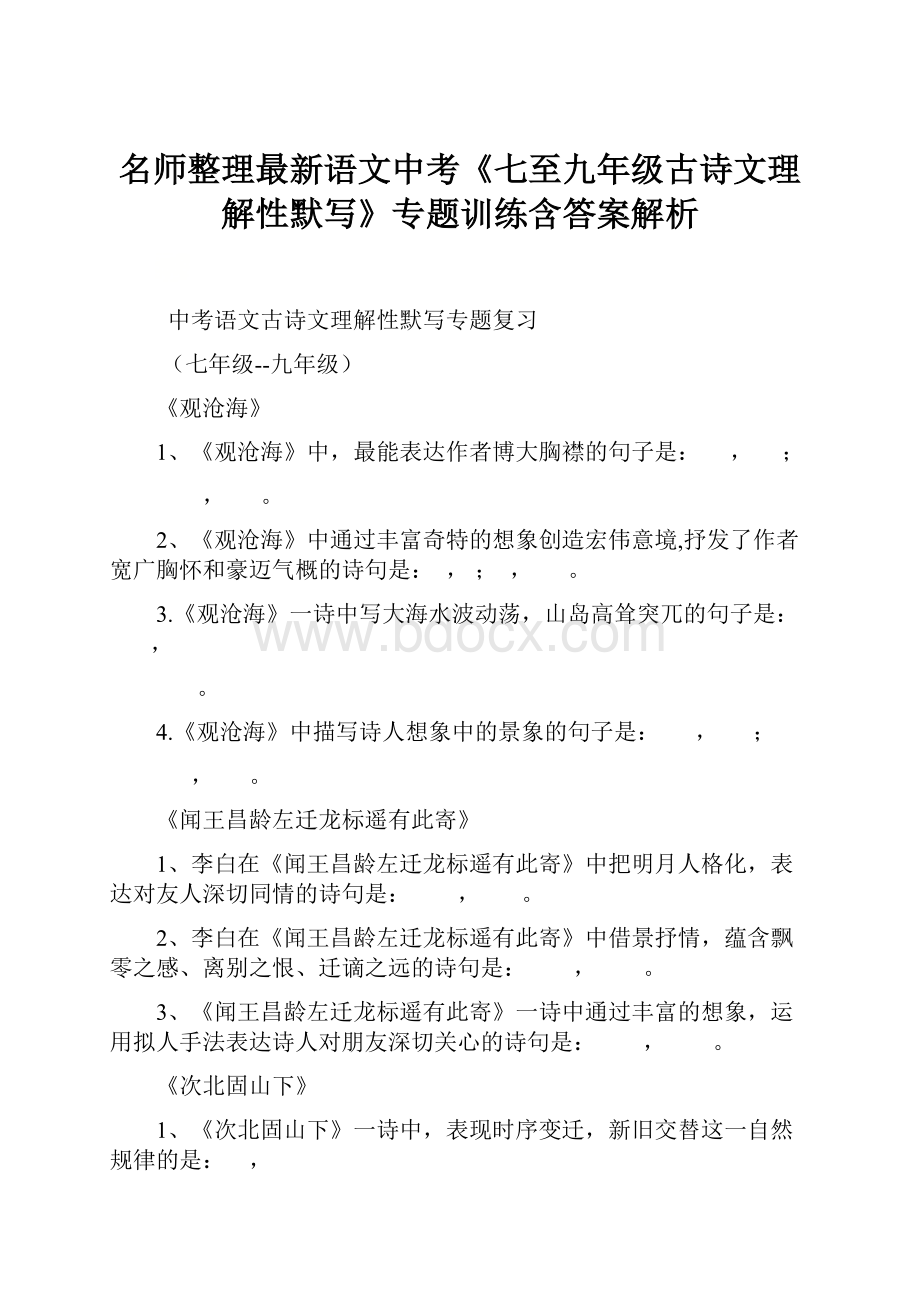 名师整理最新语文中考《七至九年级古诗文理解性默写》专题训练含答案解析.docx