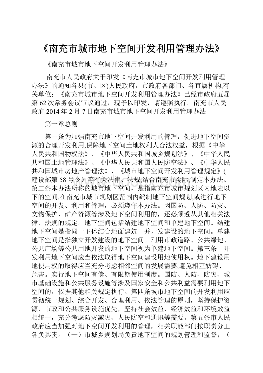 《南充市城市地下空间开发利用管理办法》.docx_第1页