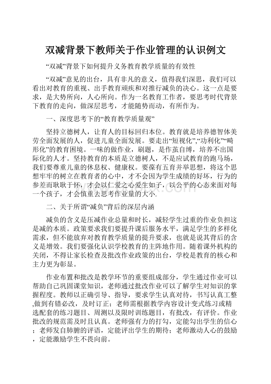 双减背景下教师关于作业管理的认识例文.docx_第1页