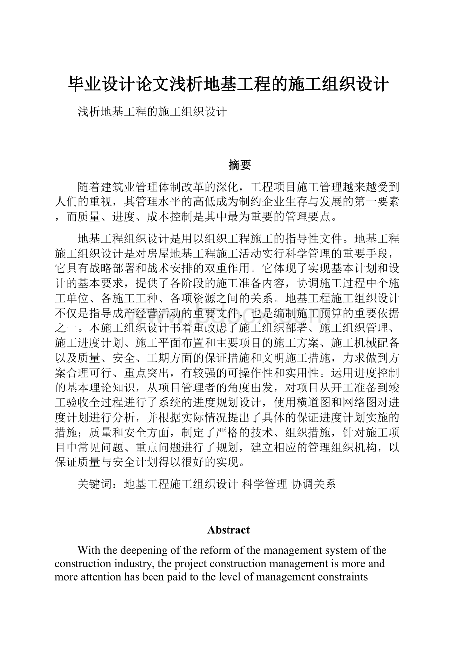 毕业设计论文浅析地基工程的施工组织设计.docx