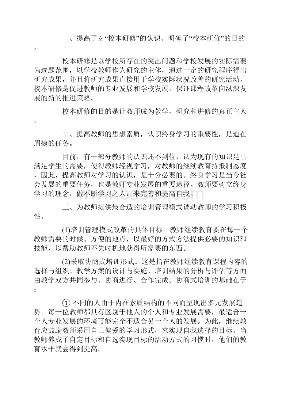 教师个人研修心得体会范文.docx_第3页